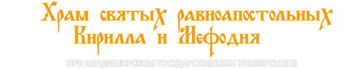Храм святых Кирилла и Мефодия при Владимирском государственном университете Храм святых Кирилла и Мефодия при Владимирском государственном университете